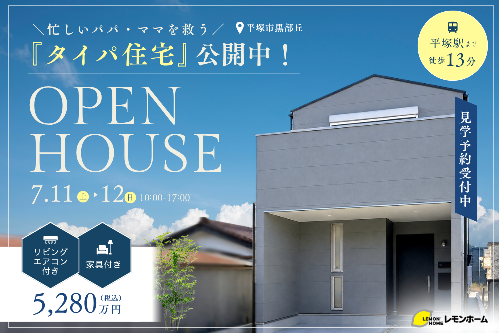 忙しいパパ・ママを救う『タイパ住宅』を公開中！