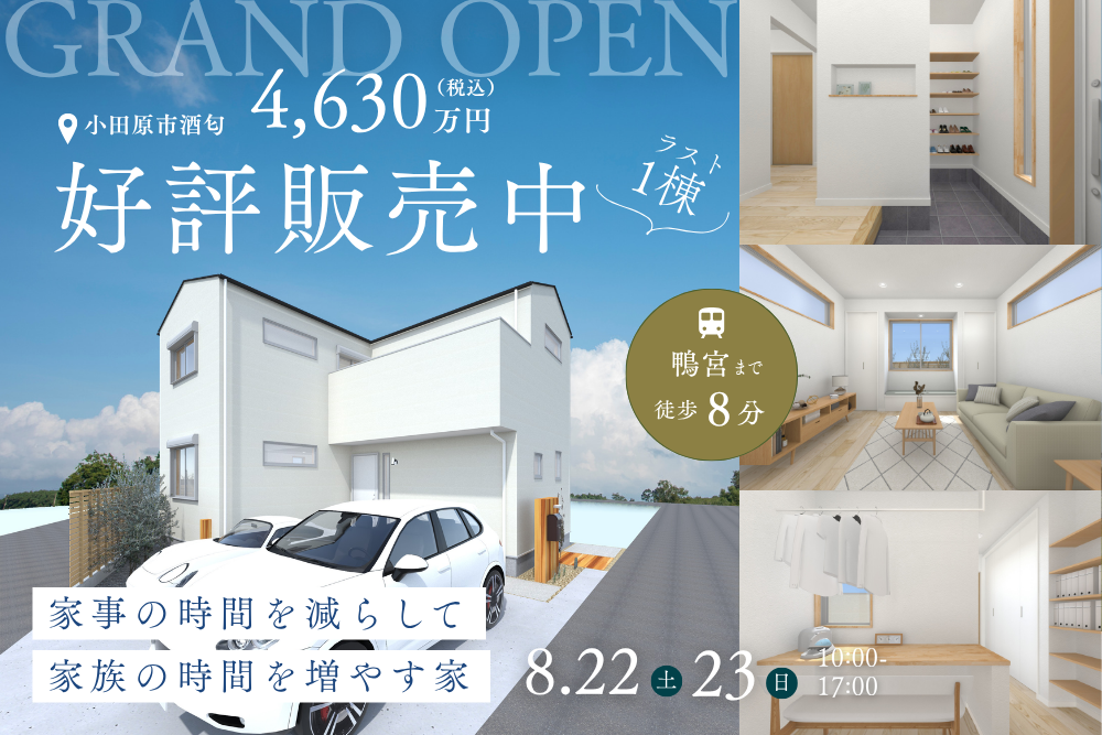 【鴨宮駅徒歩8分】家事の時間を減らして、家族の時間を増やす家