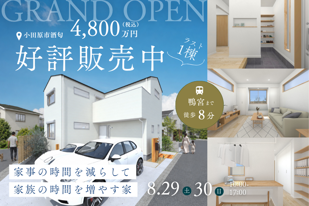 【鴨宮駅徒歩8分】家事の時間を減らして、家族の時間を増やす家