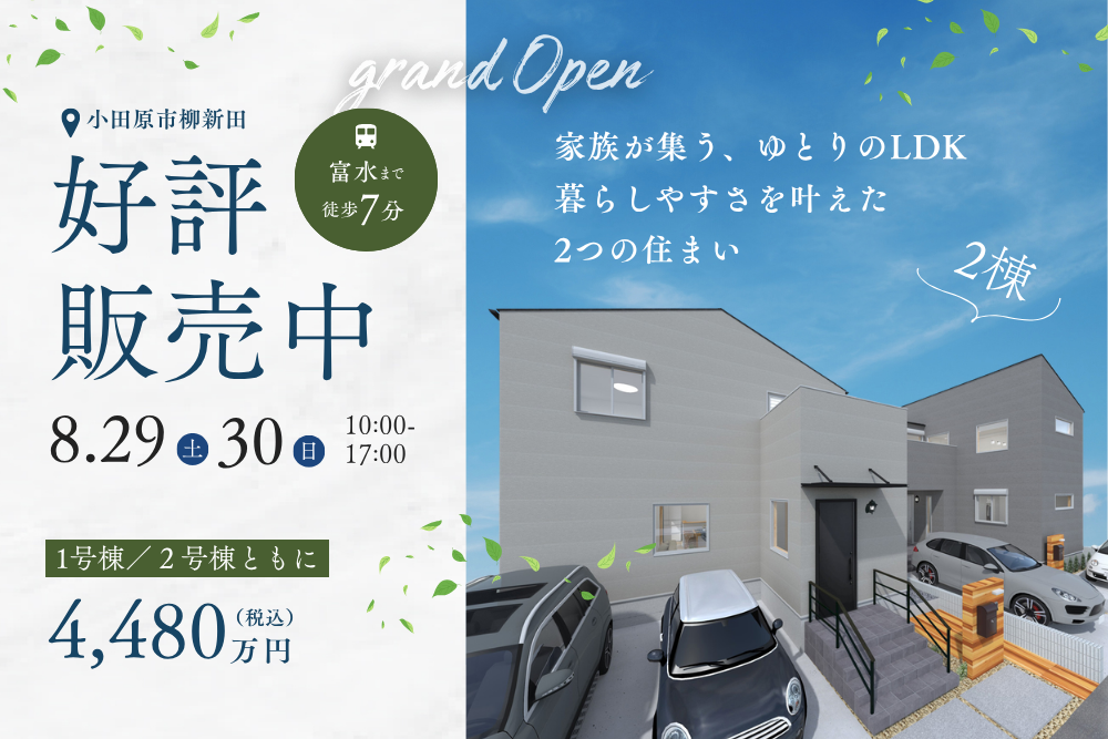 【富水駅徒歩7分】家族が集う、ゆとりのLDK、暮らしやすさを叶えた2つの住まい