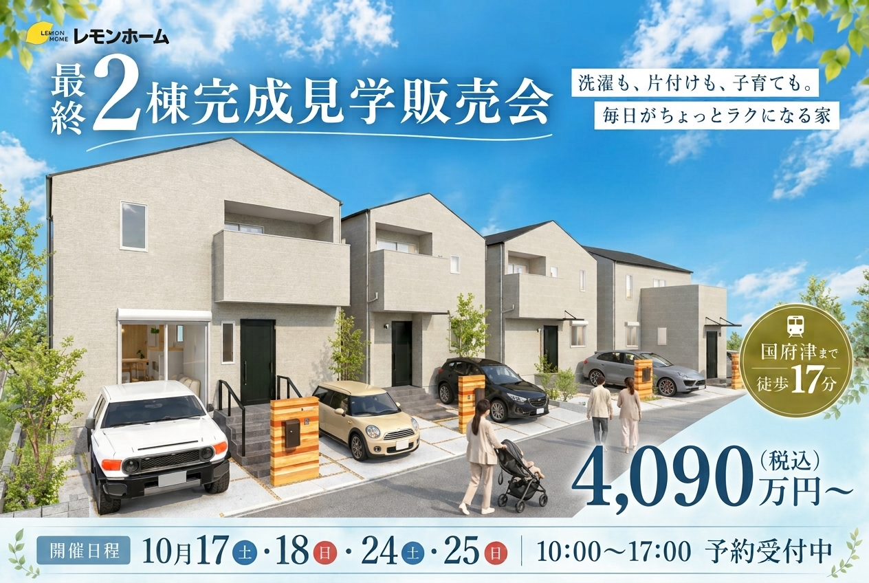 【最終2棟完成販売会】毎日の家事や生活がちょっとラクになる家
