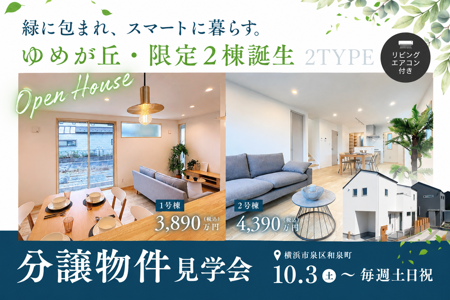 緑に包まれ、スマートに暮らす。ゆめが丘・限定2棟、誕生
