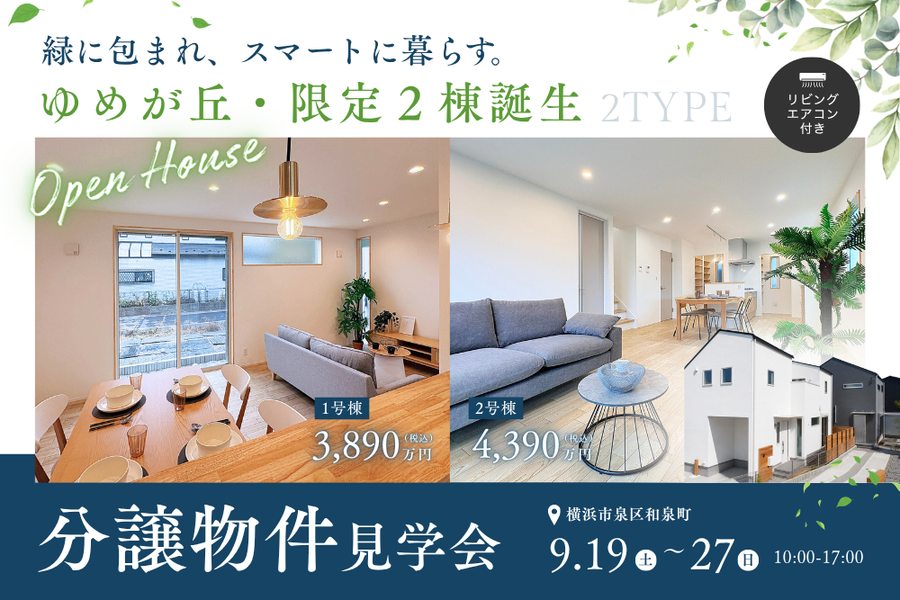 緑に包まれ、スマートに暮らす。ゆめが丘・限定2棟、誕生