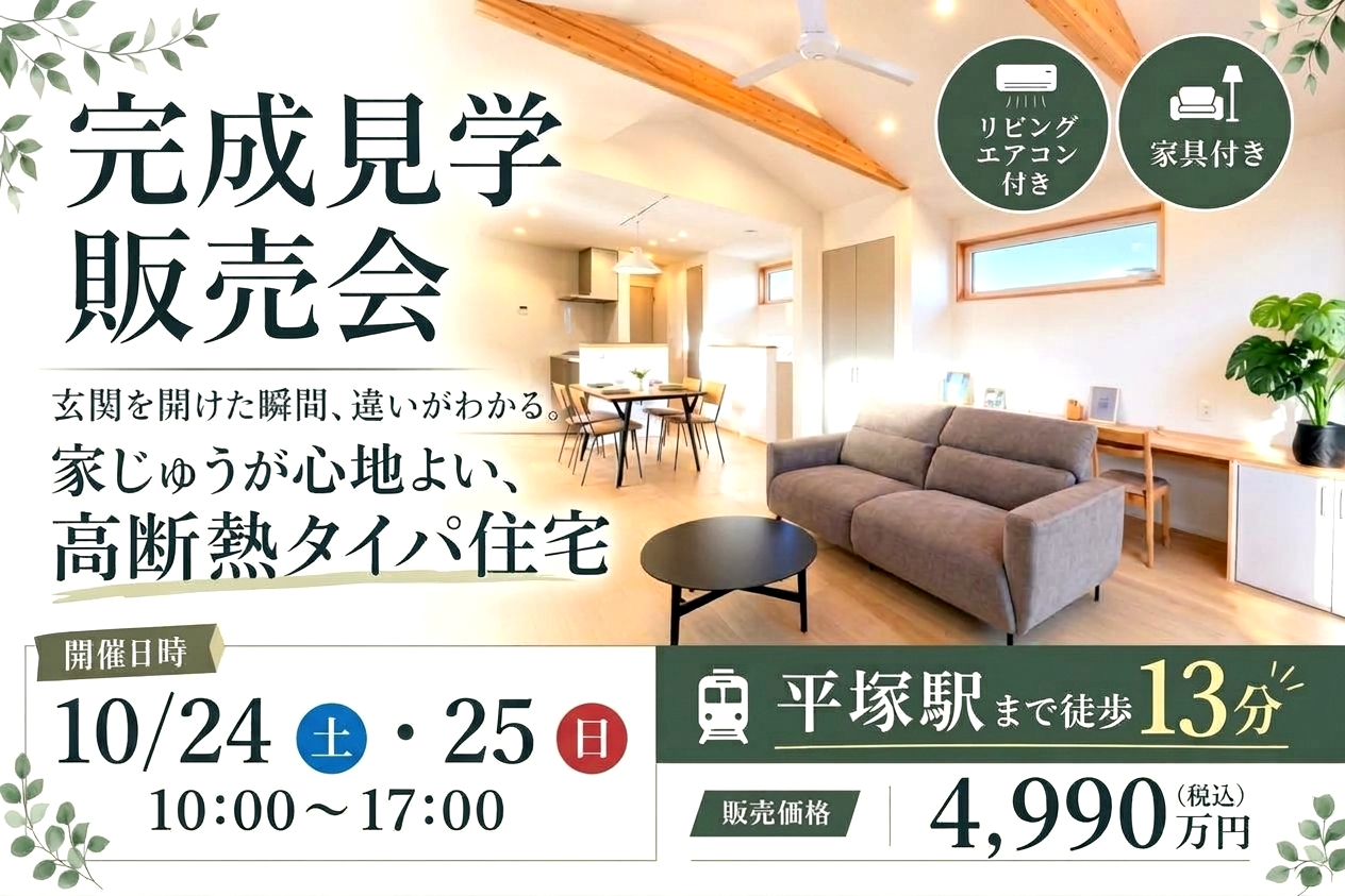 平塚駅徒歩13分の立地に、家中が心地よい「高断熱」タイパ住宅