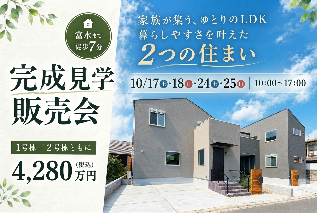 【富水駅徒歩7分】家族が集う、ゆとりのLDK、暮らしやすさを叶えた2つの住まい