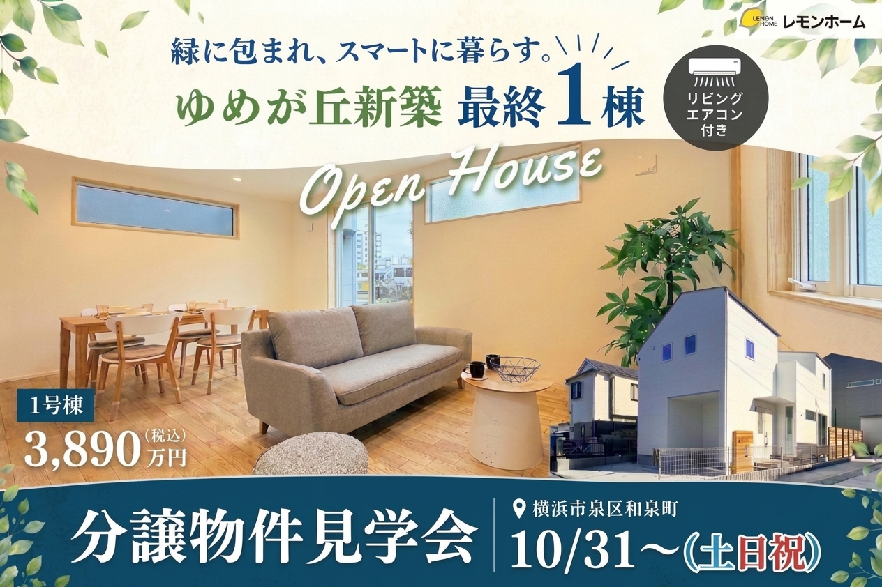 ゆめが丘で緑に包まれスマートに暮らす。新築「最終1棟」販売会