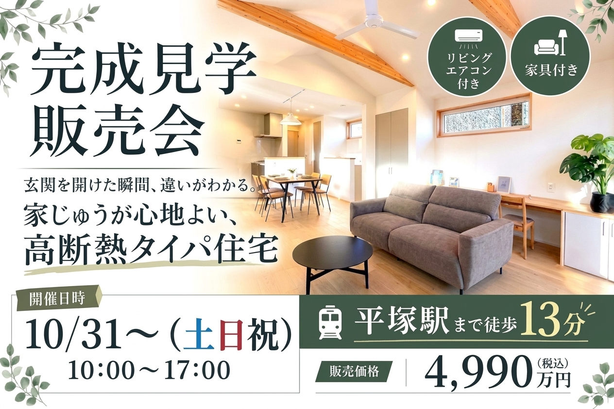 平塚駅徒歩13分の立地に、家中が心地よい「高断熱」タイパ住宅